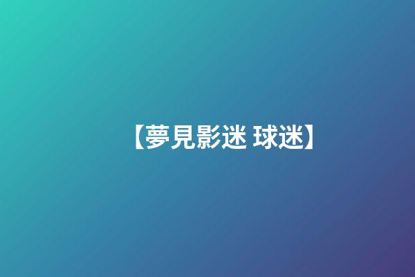 【夢見影迷 球迷】